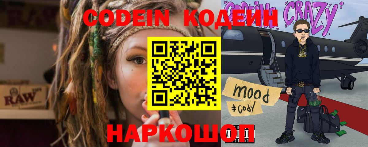 наркота  Кодеин Purple Drank  Вход с VPN  Жуковский 