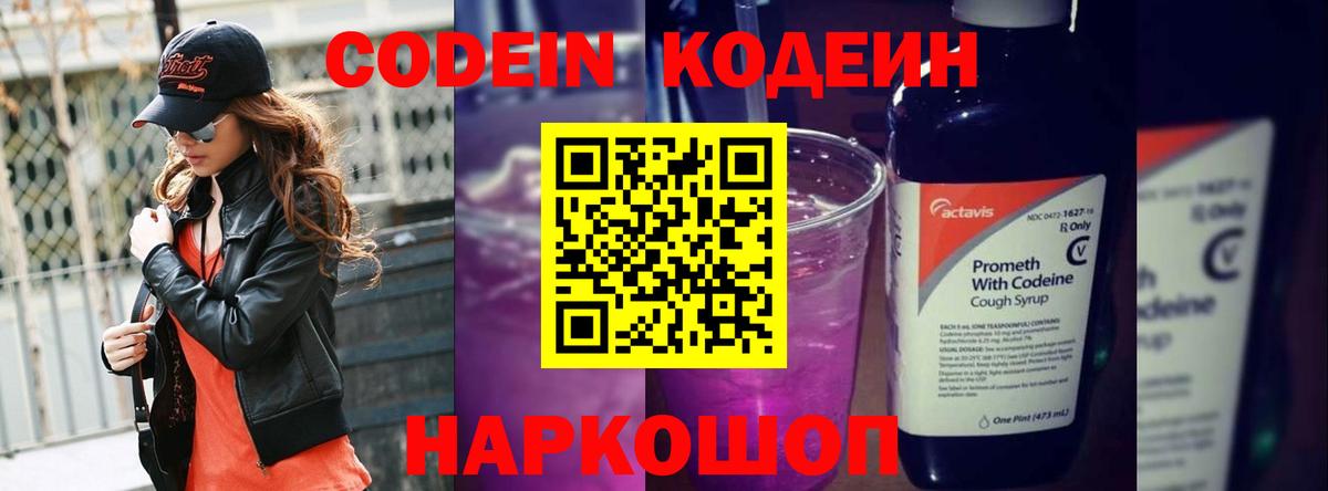 Codein напиток Lean (лин) Жуковский